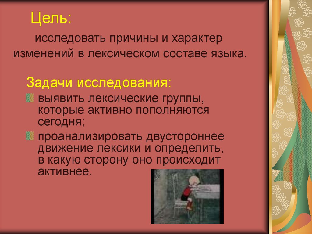 Исследовать причину. Изменение лексического состава языка. Почему меняется характер.