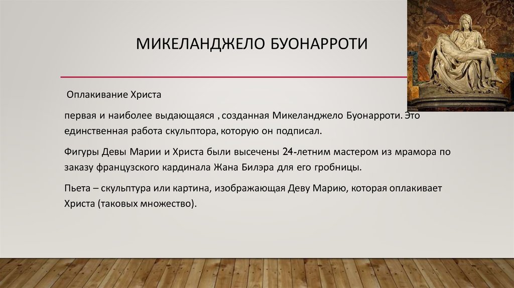 Микеланджело буонарроти стихи. Микеланджело Буонарроти Оплакивание. Микеланджело Оплакивание подпись. Основные идеи Микеланджело Буонарроти кратко. Микеланджело высек надпись на нагрудной ленте Марии.