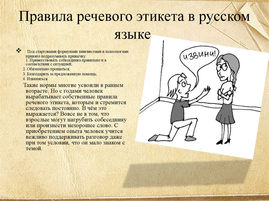 Правила речевого этикета в русском языке.