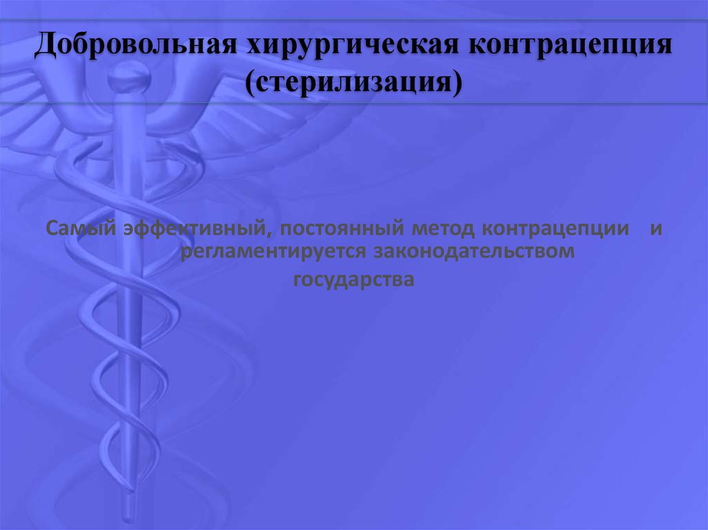 Хирургическая стерилизация. Презентация на тему добровольная хирургическая контрацепция. Добровольная хирургическая контрацепция. Добровольная хирургическая контрацепция женщин кроссворд. Эффективная постоянная.