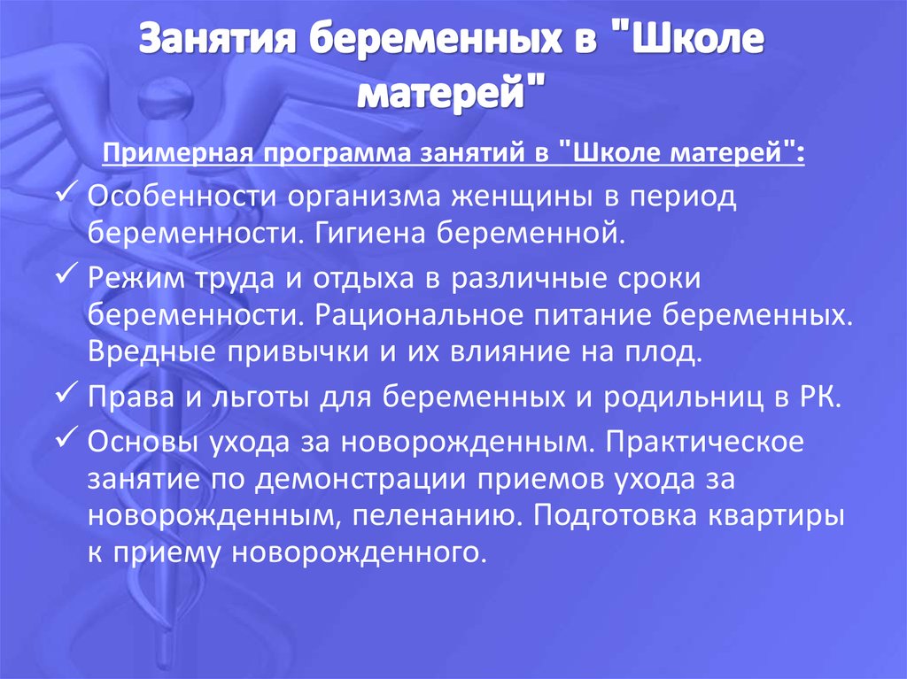 На основании нормативных документов составьте план обучения пациентов в школе материнства