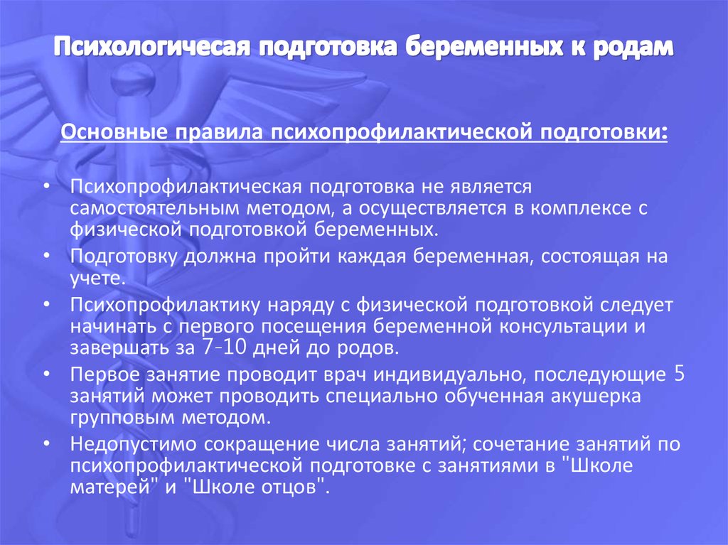 С поздним проведением. Проведение психопрофилактической подготовки к родам. План подготовки к родам. План беседы по психопрофилактической подготовке к родам. План подготовки беременной к родам.