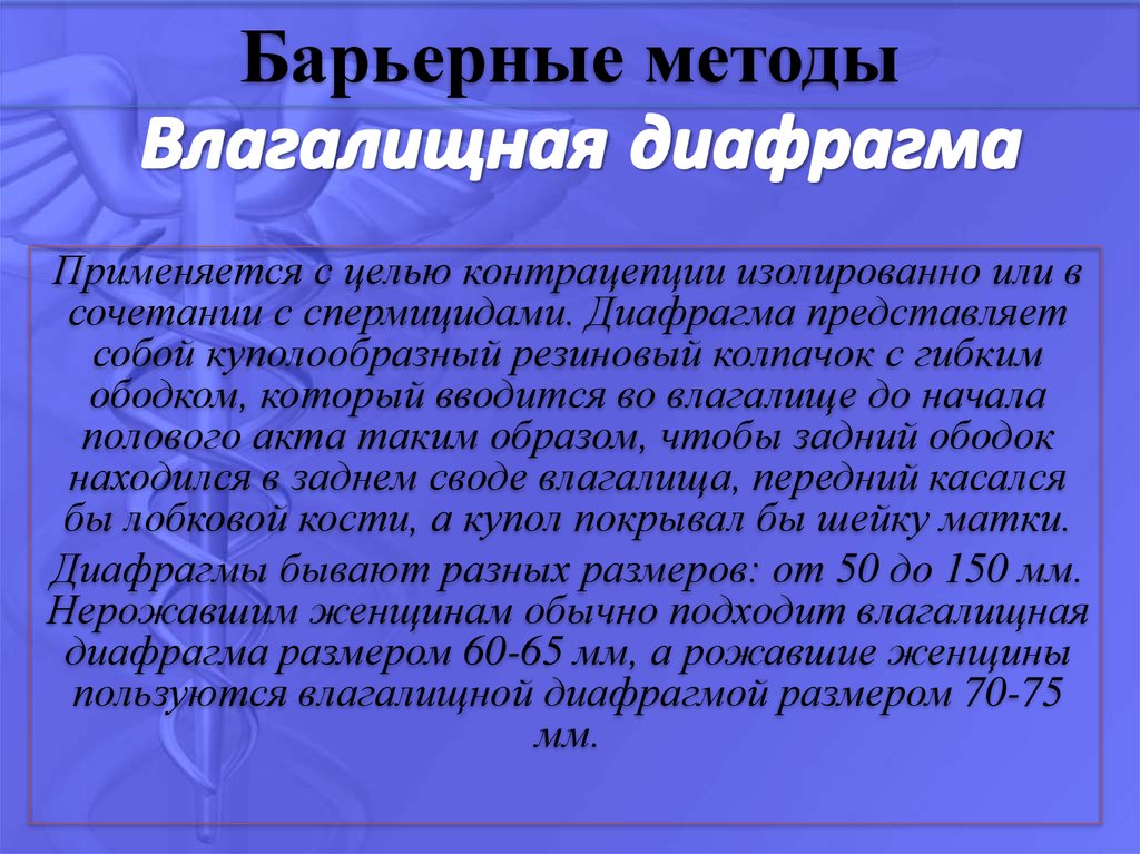 Барьерный съязвить. Барьерные методы концентрации. Барьерный метод концентрации. Барьерный метод контрацептива. Барьерные методы контрацепции.