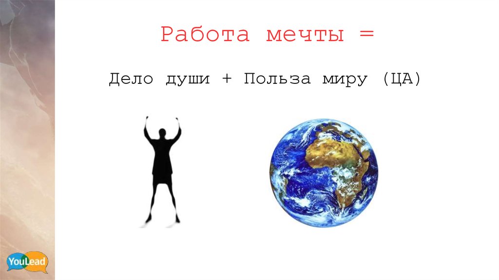 Работа моей мечты презентация