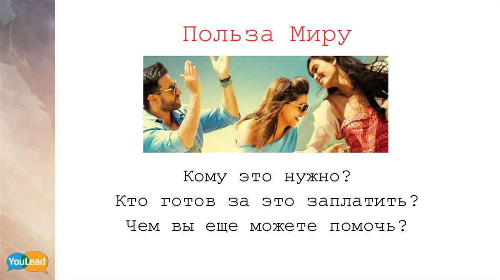 Пользу миру. Польза миру.