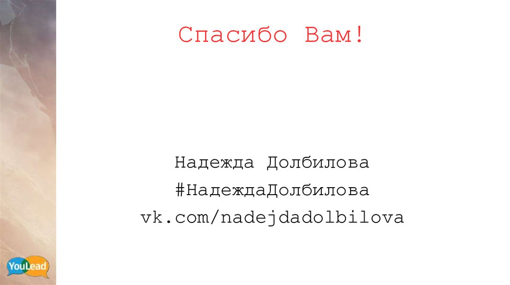 Спасибо Вам!