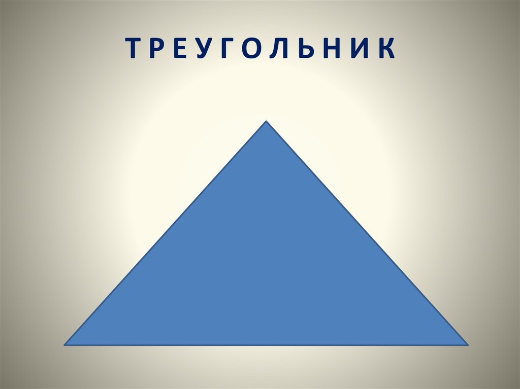 Т Р Е У Г О Л Ь Н И К