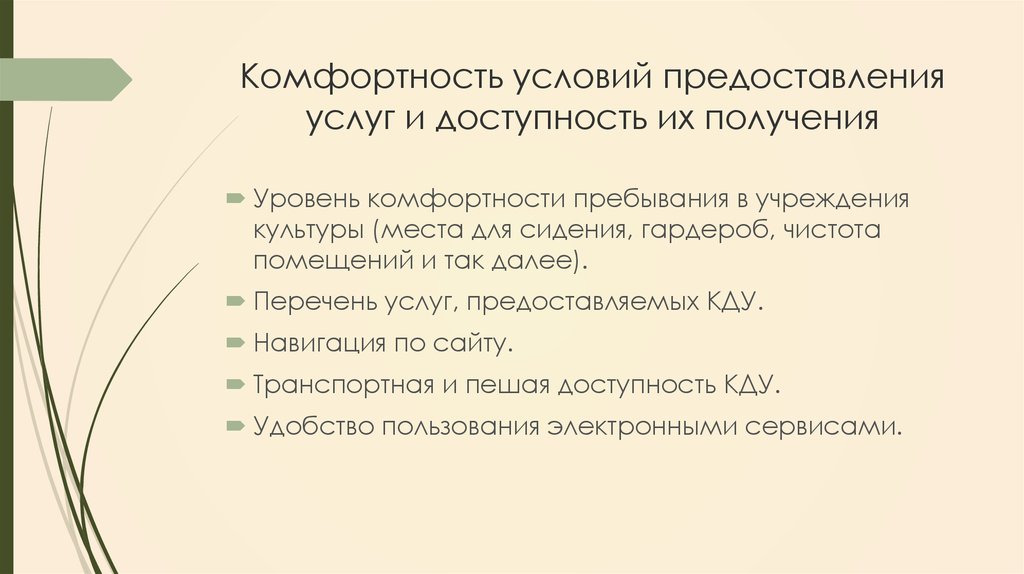 Комфортность