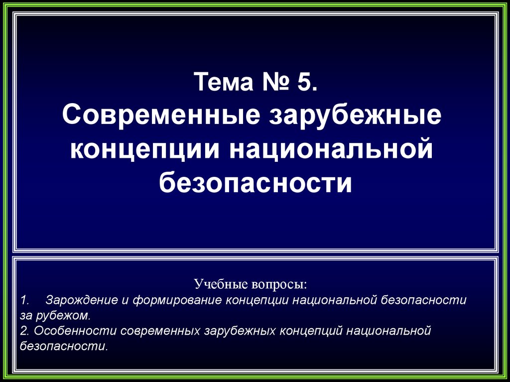 Национальная концепция. Современные концепции национальной безопасности. Современные зарубежные концепции национальной безопасности. Концепция национальной безопасности. Современная концепция национальной безопасности России.