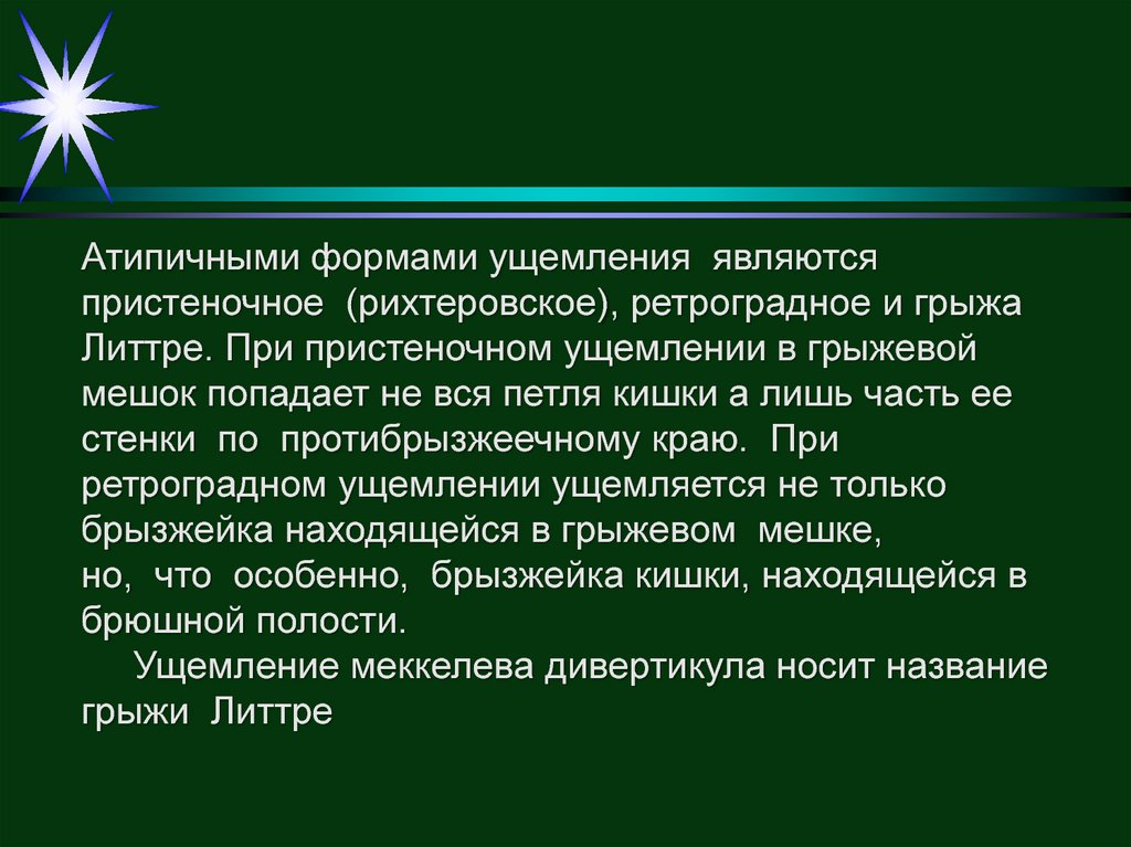 Какова клиническая картина при рихтеровском ущемлении