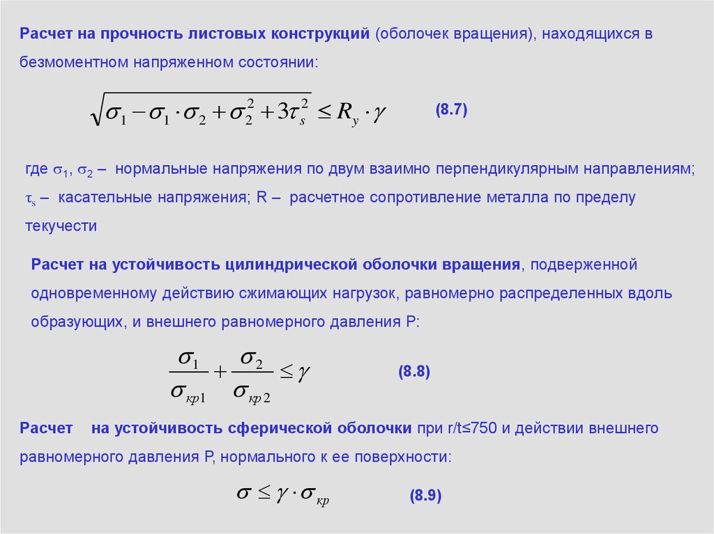 Прочность и устойчивость здания. Расчет резервуара на прочность и устойчивость. Стабильность, прочность. Мемристор резервуарные вычисления.