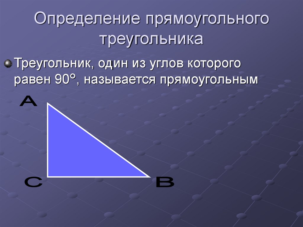 Предложенных измерений сторон может существовать треугольник. Определение прямоугольного треугольника. Определениепрямоуголбного треугольника. Определинеиепрямоугольного треугольника. Прямоугольный треуголь.