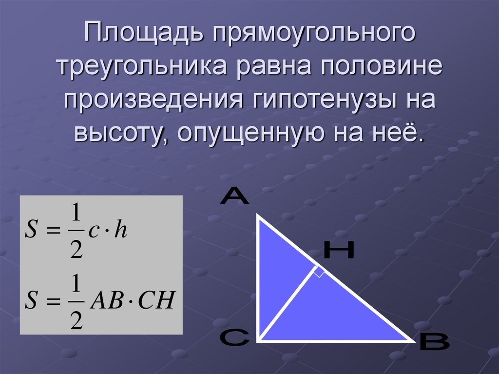Площадь прямоугольного треугольника равна половине произведения гипотенузы на высоту, опущенную на неё.
