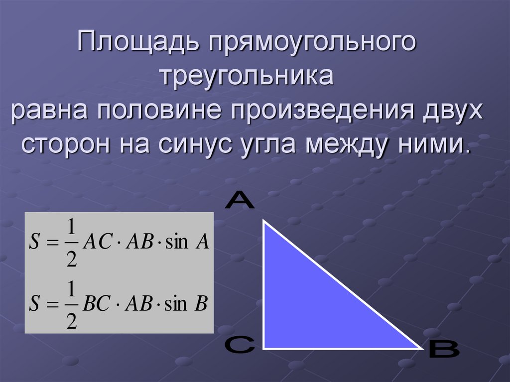 Угол прямоугольного треугольника через две стороны. Площадь прямоугольного треугольника через синус. Площадь прямоугольного треугольника с синусом угла. Формула нахождения площади прямоугольного треугольника через синус. Площадь прямоугольного треугольника по синусу.