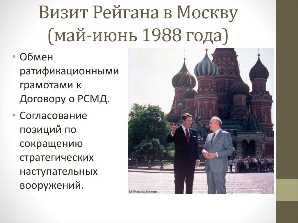 Визит Рейгана в Москву (май-июнь 1988 года)