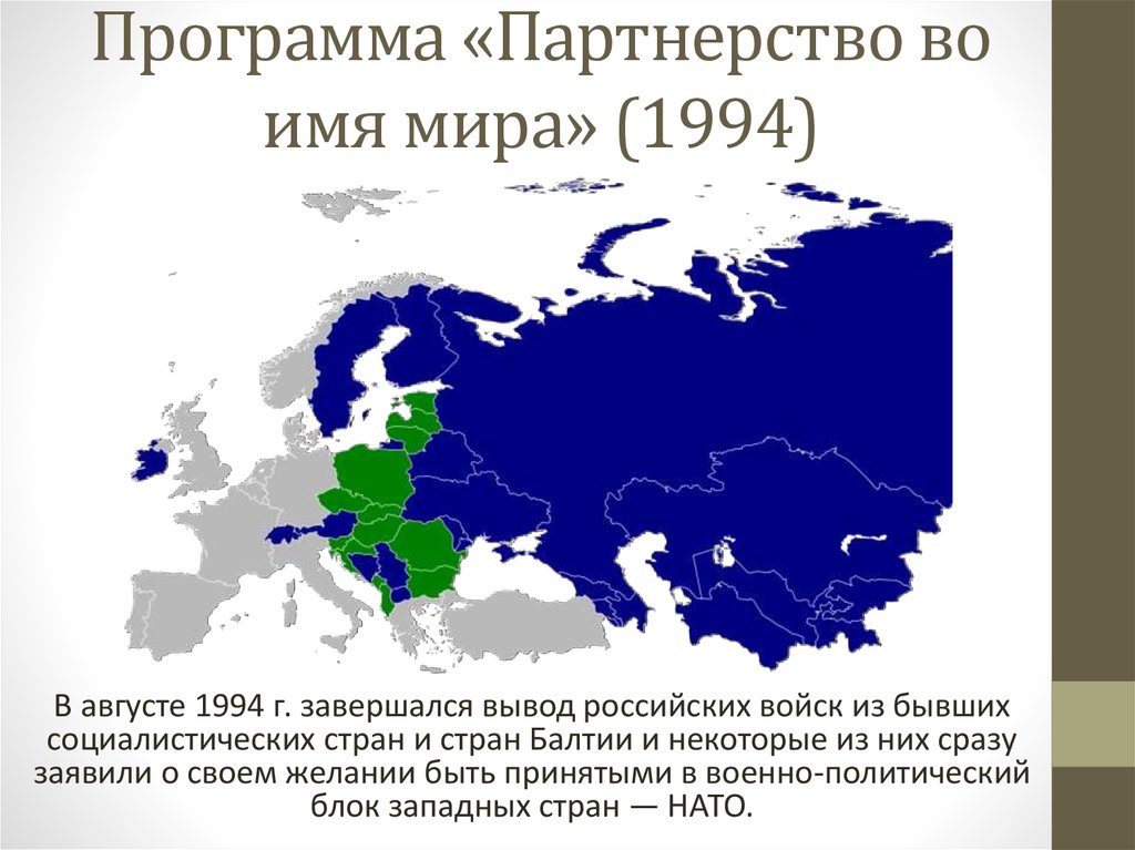 Страны присоединенные россией. Партнерство во имя мира 1994. Присоединение России к программе НАТО партнерство во имя мира. Программа НАТО партнерство во имя мира. Присоединение России к программе НАТО.