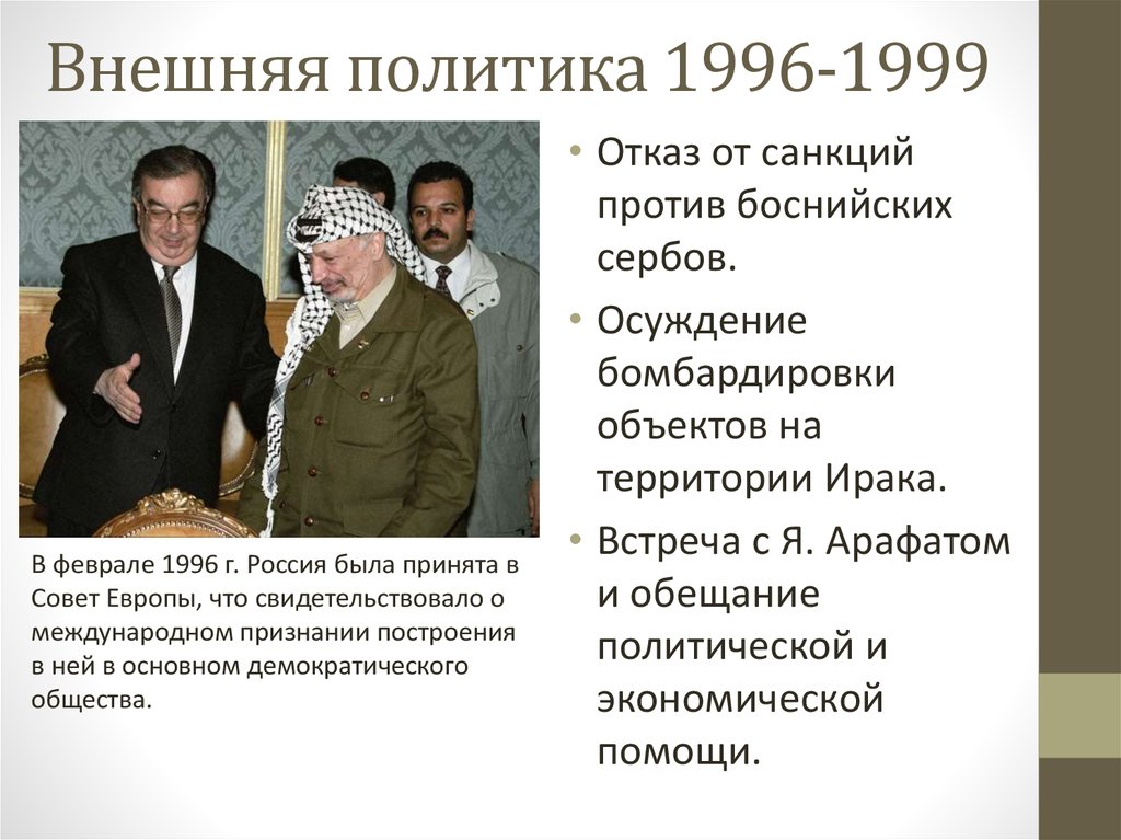 Внешняя политика 1996-1999