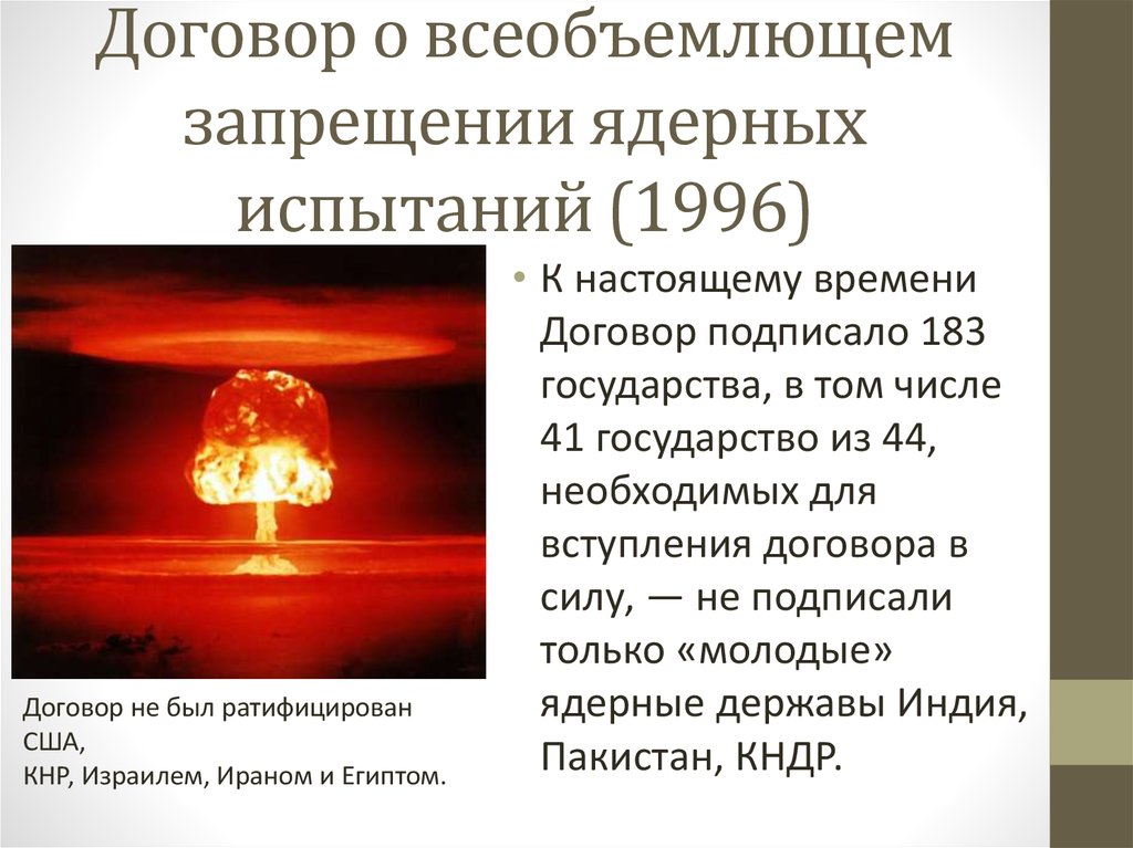 Договор о всеобъемлющем запрещении ядерных испытаний (1996)