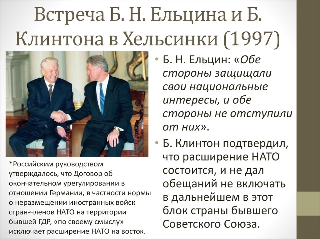 Встреча Б. Н. Ельцина и Б. Клинтона в Хельсинки (1997)