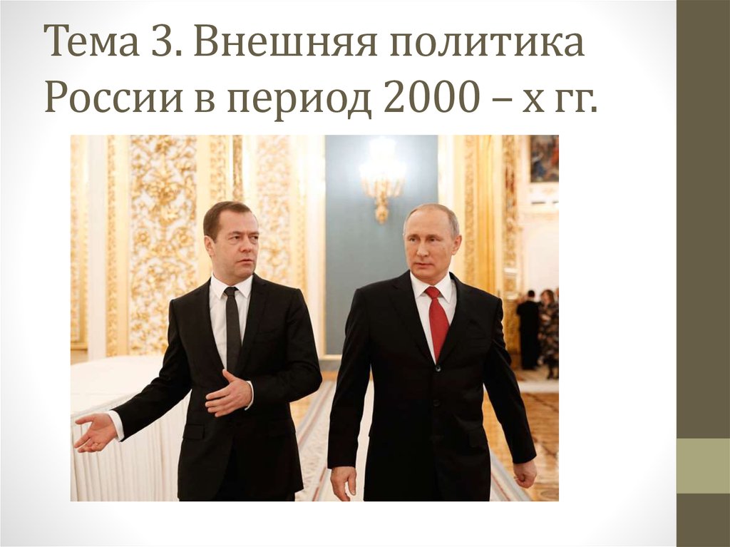 Тема 3. Внешняя политика России в период 2000 – х гг.