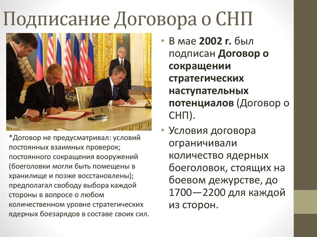 Подписание Договора о СНП