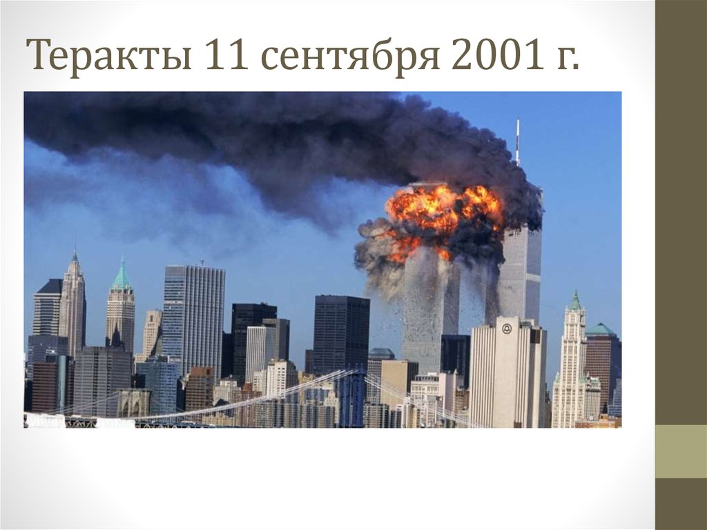 Теракты 11 сентября 2001 г.