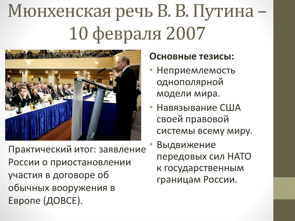 Мюнхенская речь В. В. Путина – 10 февраля 2007