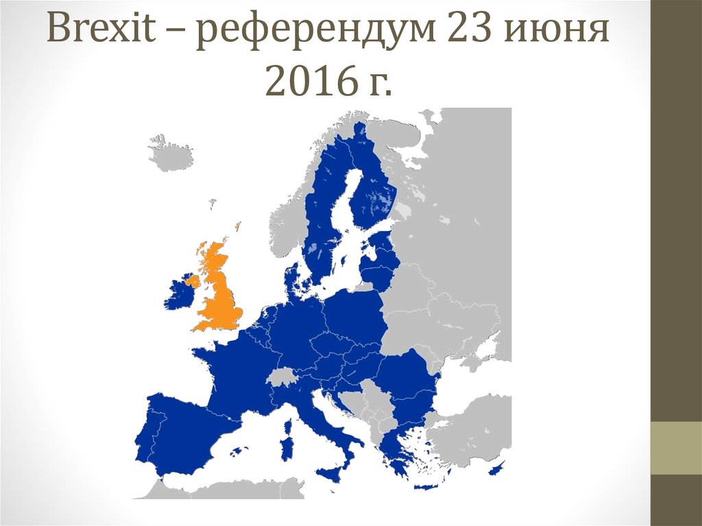 Brexit – референдум 23 июня 2016 г.