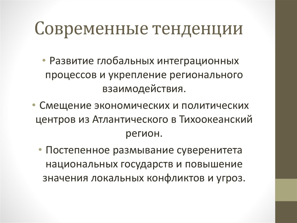 Дальнейший процесс. Тенденции современных международных отношений.