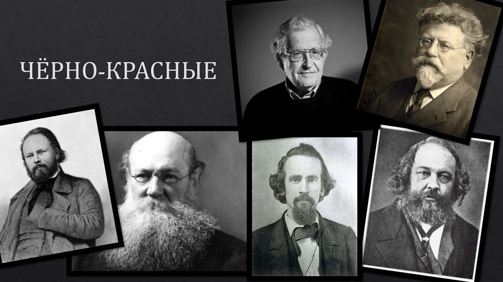 ЧЁРНО-КРАСНЫЕ