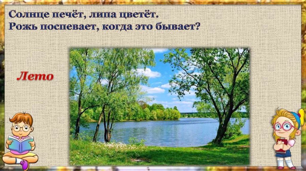 Когда это бывает. Солнце печёт липа цветёт рожь поспевает. 2. Солнце печёт, липа цветёт, рожь поспевает. Когда это бывает.. Словесная игра когда это бывает.