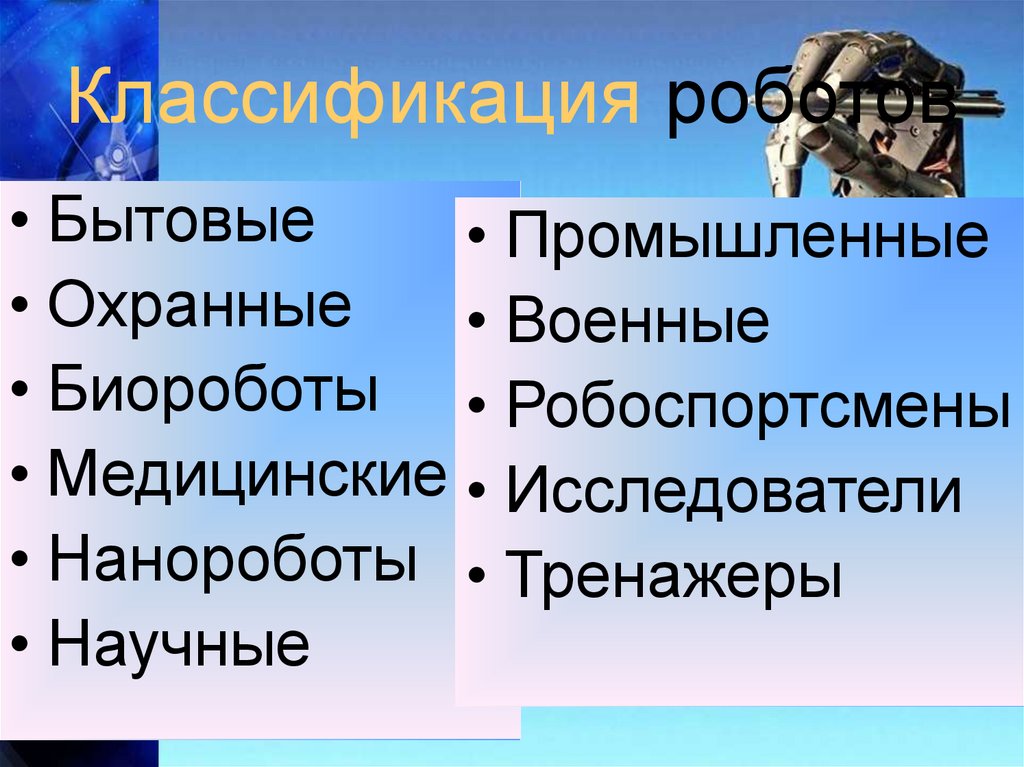 Таблица роботов. Классификация роботов. Классификация современных роботов. Классификация роботизированных устройств. Классификация роботов презентация.