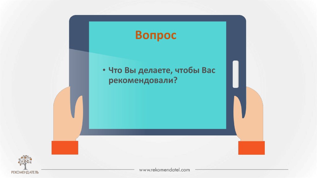 Рекомендую вам интернет. Даём клиенту рекомендации. Клиент дал. Клиент не дает рекомендации картинки для презентации. Клиент дают мне.