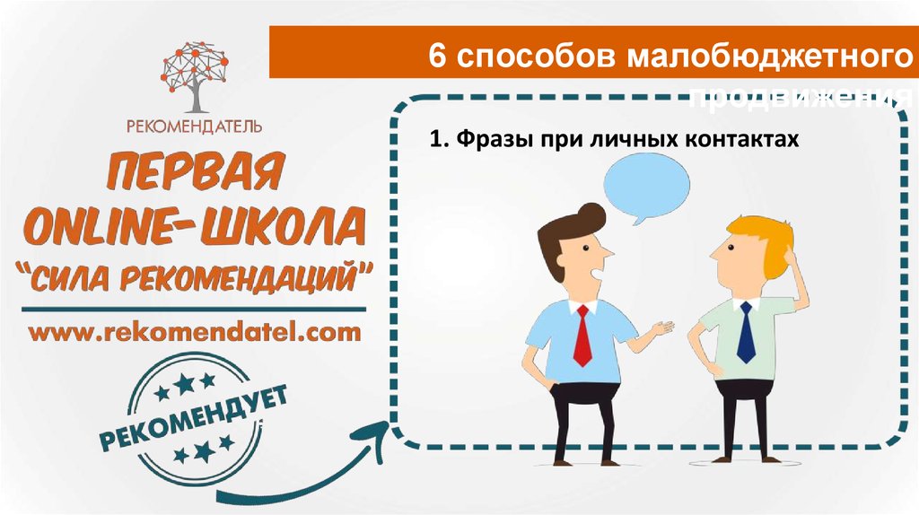 Персональные контакты. Малобюджетное продвижение. Как называется продажа с помощью личных контактов. 1+1 Фразы. Личный контакт.