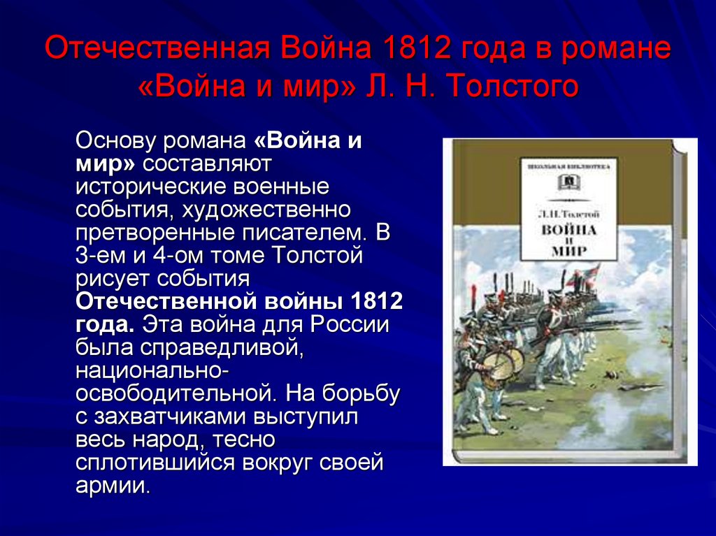 Сочинение на тему изображение толстым отечественной войны 1812г