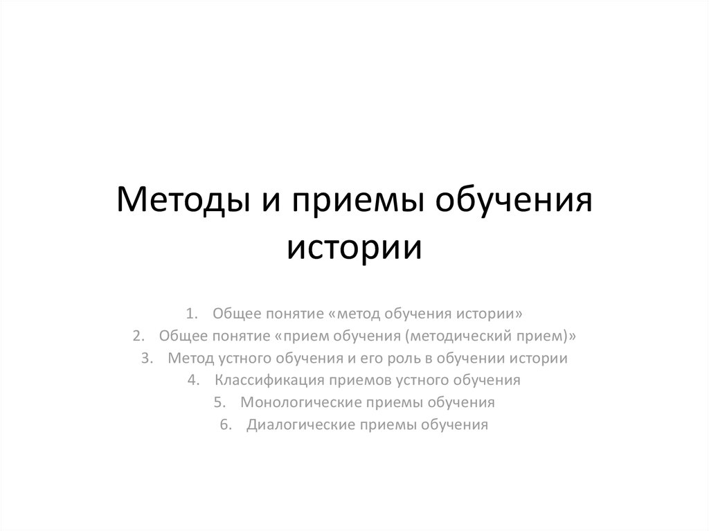 Приемы преподавания истории. Методы и приемы обучения истории. Методы и приемы изучения истории. Устные методы обучения истории. Методические приемы обучения истории.