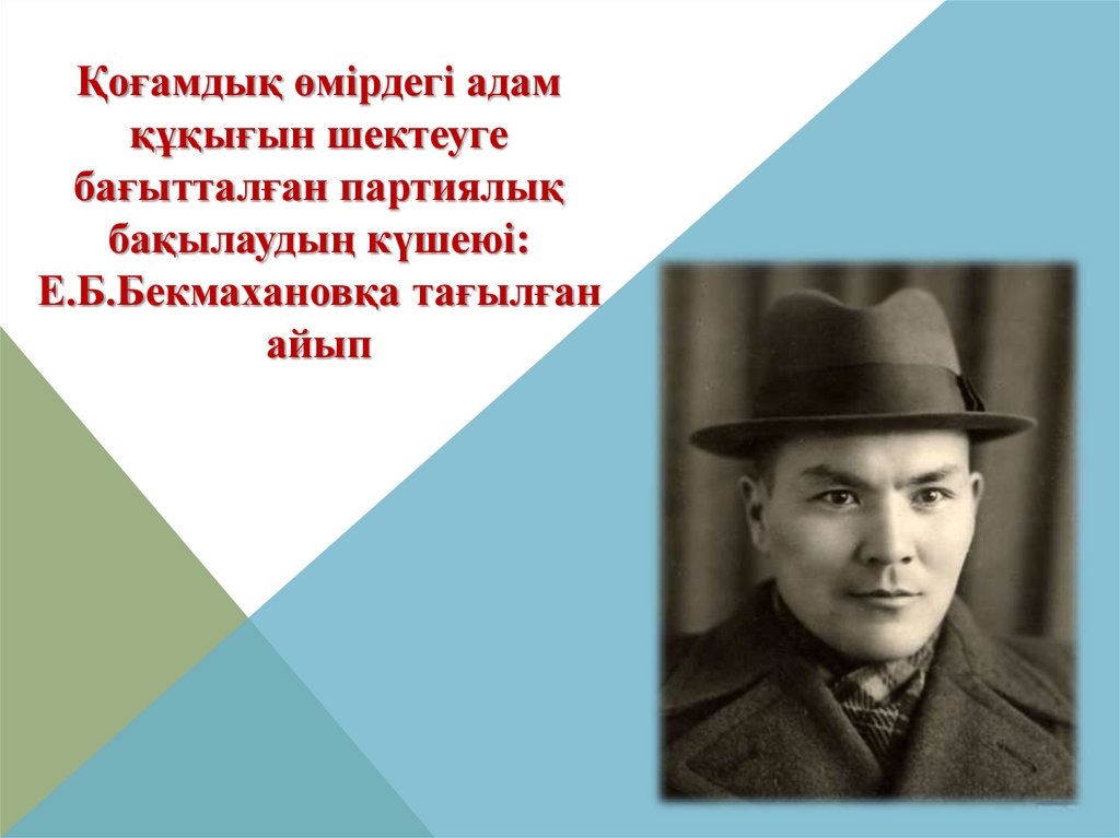 Бекмаханов ісі. Е Бекмаханов. Бекмаханов фото. Ермұқан менғұлов.