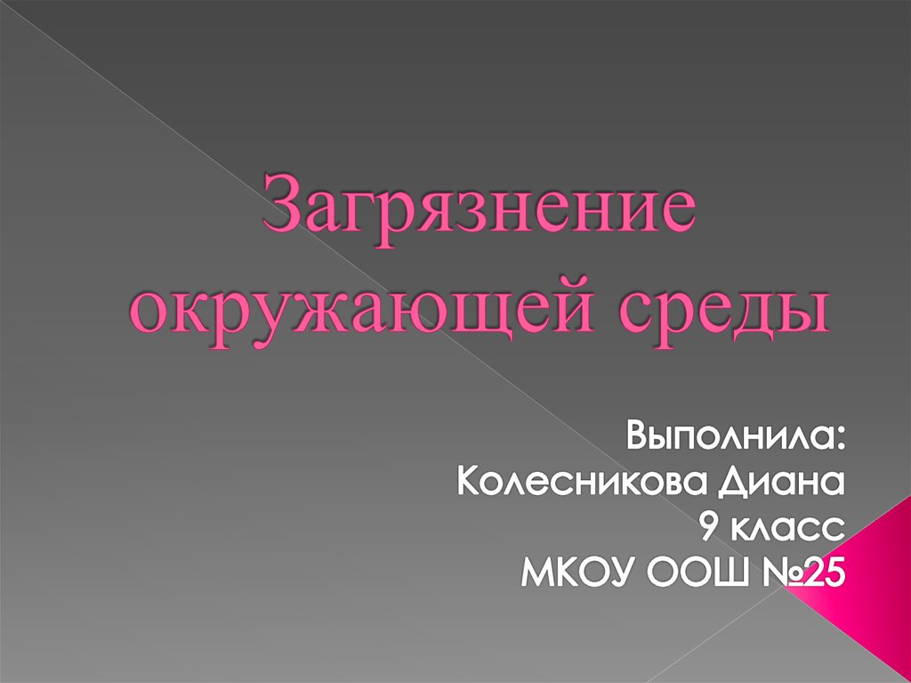 Презентация загрязнение окружающей среды 2 класс