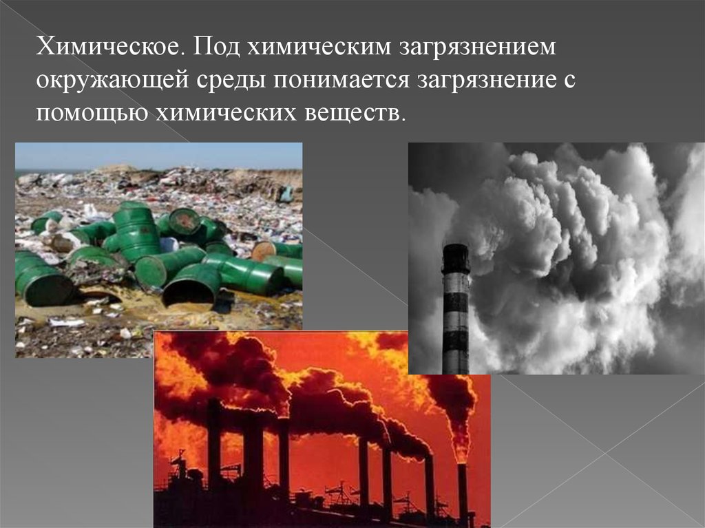 Загрязнения окружающей среды 10 класс