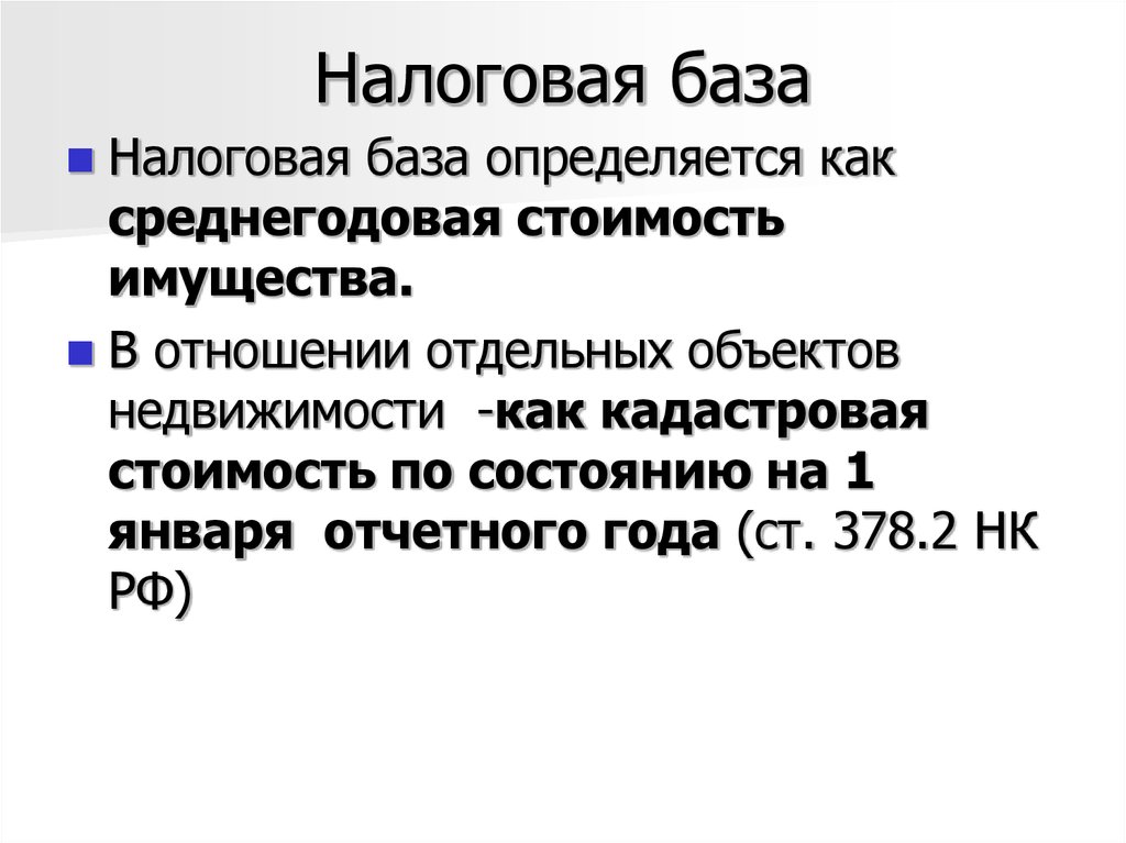 Налог 18 ру. Налоговая база определяется.