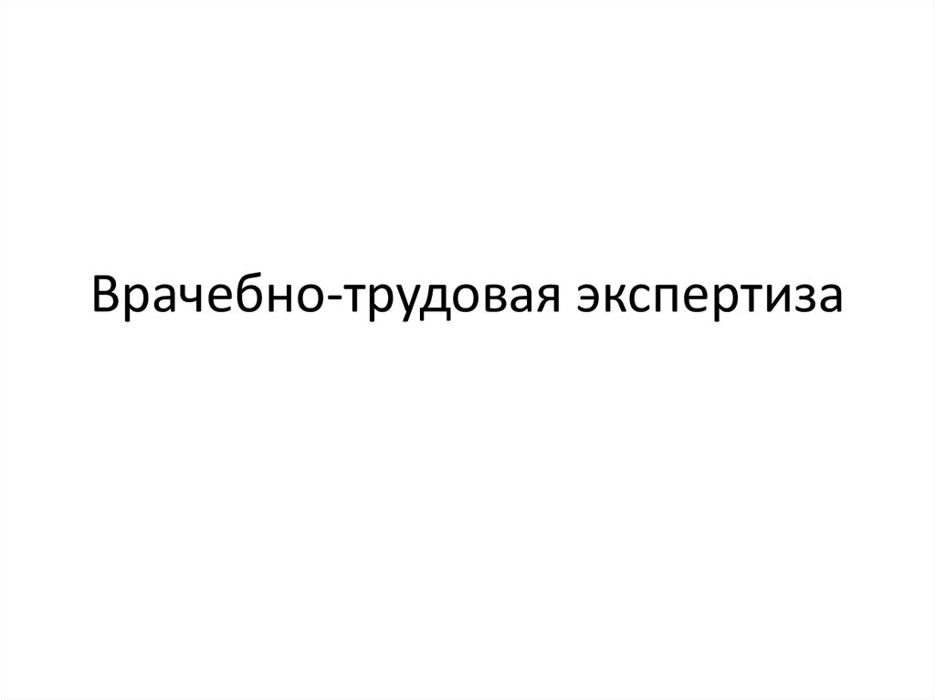 Врачебно трудовая экспертиза презентация