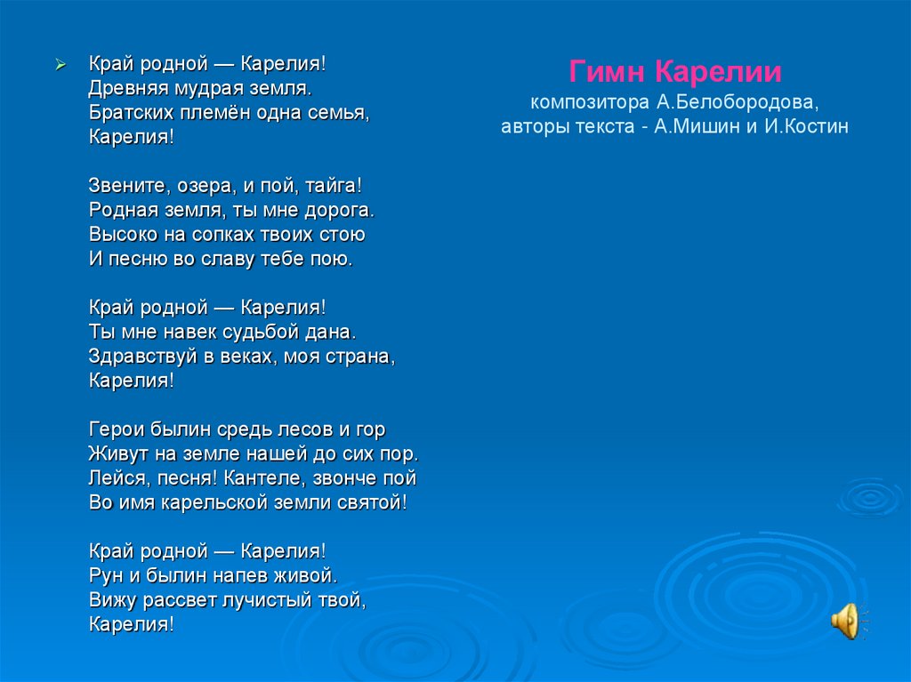 Гимн родной земле. Гимн Карелии. Гимн Карелии слова. Республика Карелия гимн текст. Слова гимна Республики Карелия.