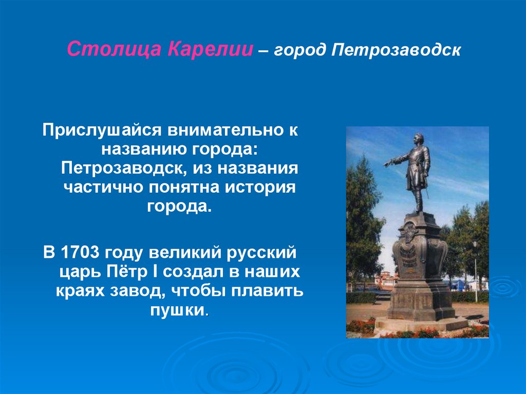 Столица Карелии – город Петрозаводск