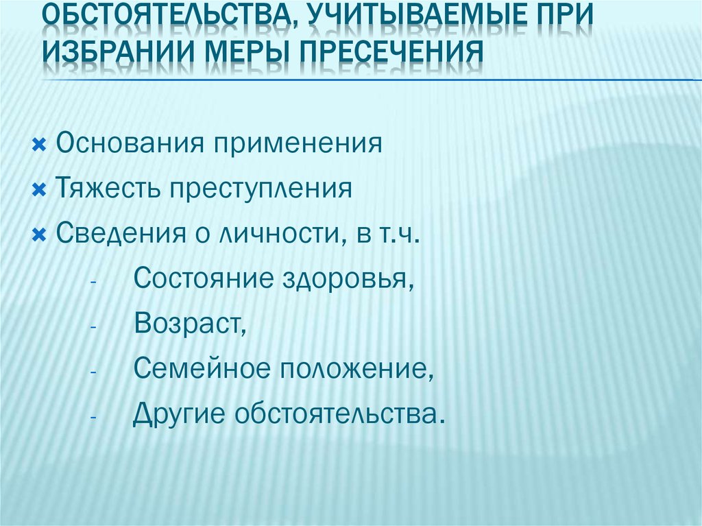 Меры пресечение преступлений