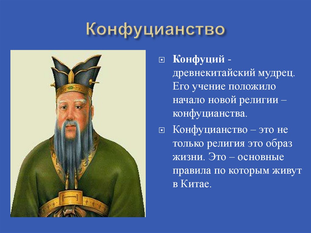 Конфуцианство