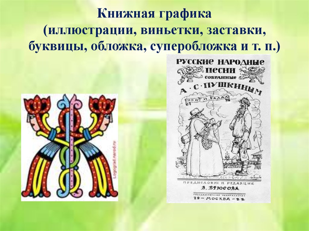 Клише для типовых рисунков заголовков виньеток и т п 9 букв