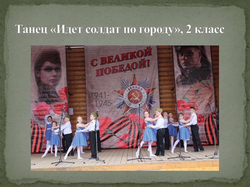 Идет солдат по городу. Идёт солдат по городу. Идёт солдат по городу текст. Танецидет солдат АО городу. Идет солдат по городу ребенок.