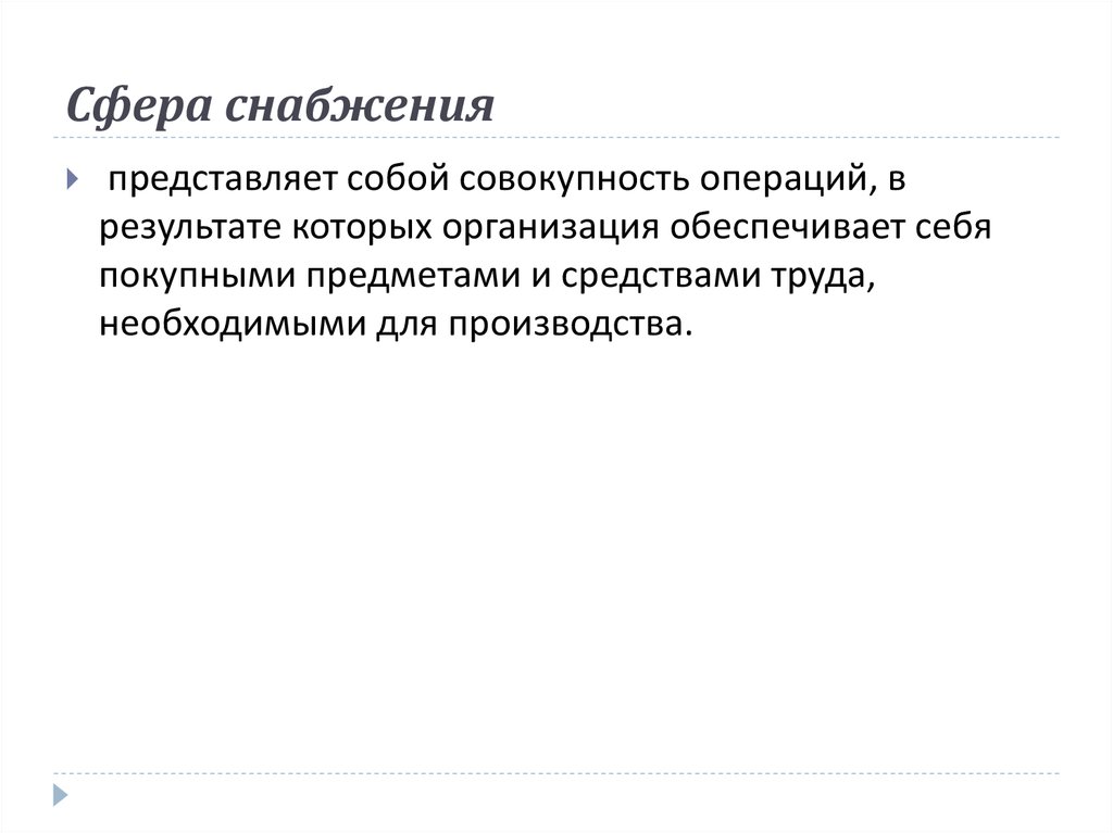 Сфера снабжения