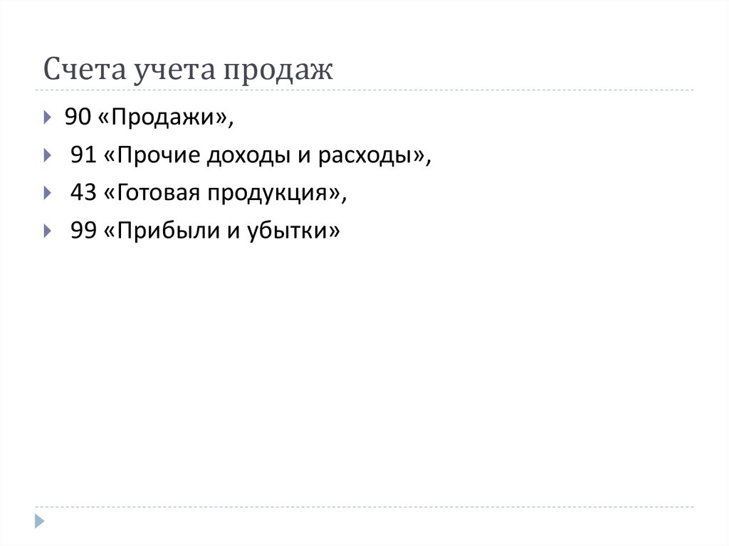 Счета учета продаж