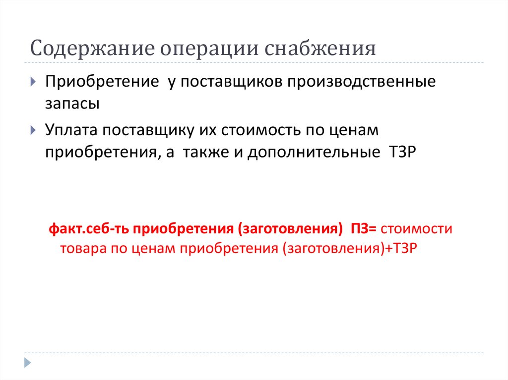 Схема работы снабжения. Логистика снабжения. Суть и задачи закупочной логистики. Операции снабжения. Схема складских операций.